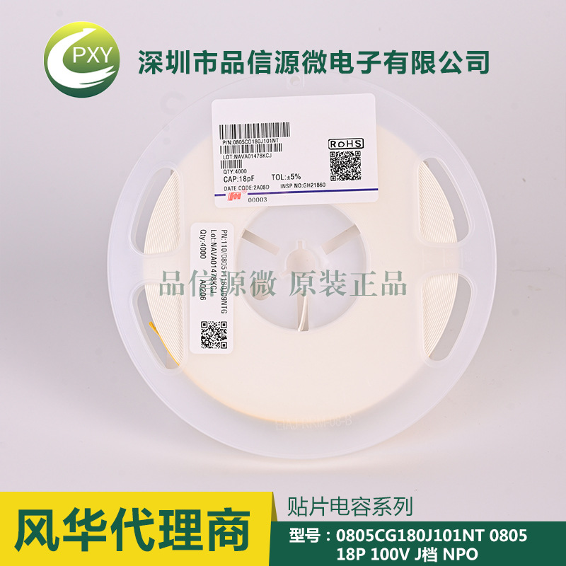 0805CG180J101NT 貼片電容 0805 18P 100V ±5% NPO 風華代理
